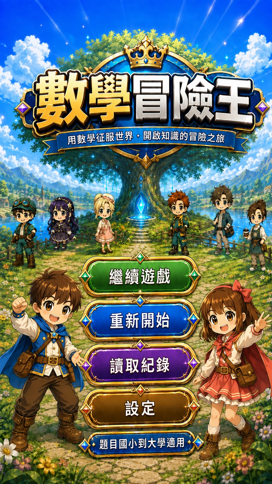 數學冒險王：題目國小到大學適用的知識冒險首頁